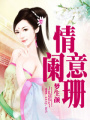 情意闌珊
