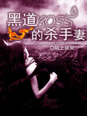 boss的殺手妻