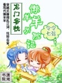 龍門客棧-懶羊羊歷險記
