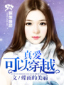 真愛可以穿越
