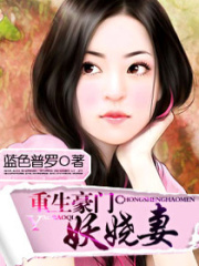 重生一豪門妖嬈妻