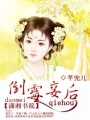 倒霉妾后