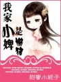 我家小婢是懶豬