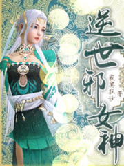 逆世邪女神