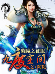 紫瞳之征服九度空間
