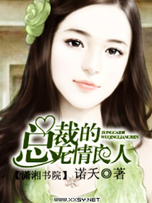 總裁的無良情人