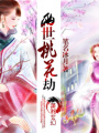 兩世桃花劫