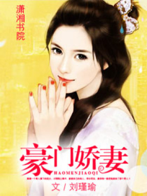 豪門嬌妻