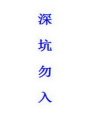 神譴