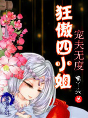 寵夫無度,狂傲四小姐
