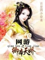 網(wǎng)游之卿本天驕