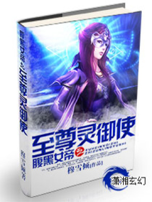 腹黑女帝之至尊御靈使