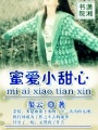 蜜愛小甜心