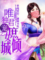 唯君獨寵之-庶女傾城
