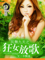 鳳舞九天之狂女放歌