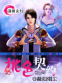 桃色契約