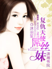復仇天使屌絲妹