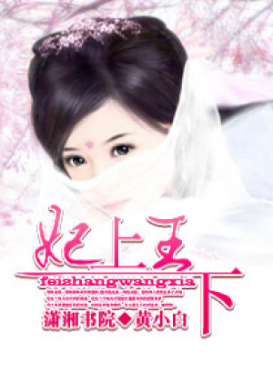妃上,王下