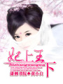 妃上,王下