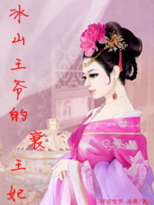 冰山王爺的衰王妃