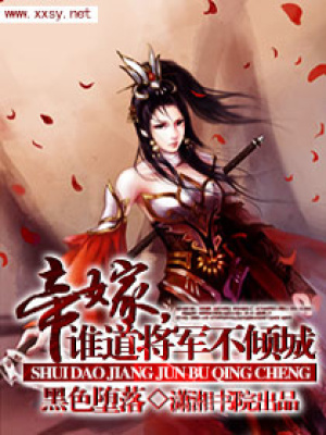 帝嫁,誰道將軍不傾城