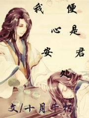 我心安處便是君