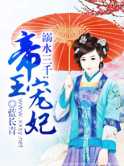 溺水三千：帝王寵妃