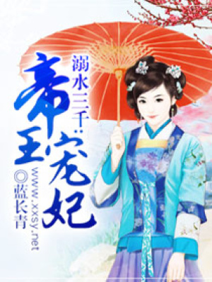 溺水三千：帝王寵妃