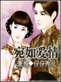 宛如愛情
