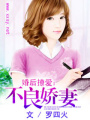 婚后撩愛：不良嬌妻
