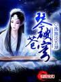 琴破蒼穹