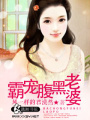 霸寵腹黑老婆