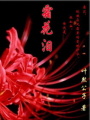 霜花淚