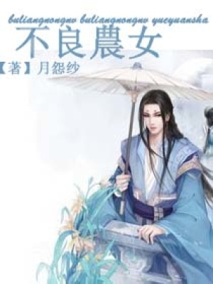 不良農女