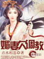 媚妻欠調教