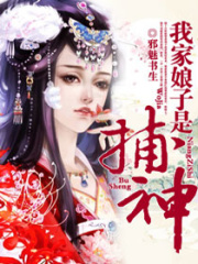 我家娘子是捕神