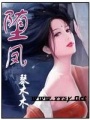 墮鳳