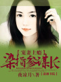 寵嬌妻上癮