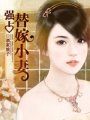 強占替嫁小妻