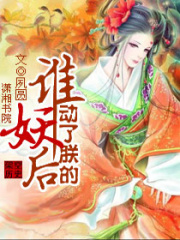 誰(shuí)動(dòng)了朕的妖后