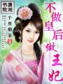 不做皇后做王妃