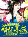 金牌夫君，萌妃養(yǎng)成