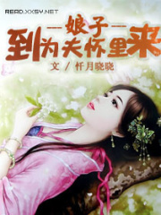 娘子,到為夫懷里來
