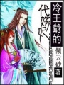 冷王爺?shù)拇掊? class=