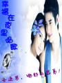 幸福在夜里唱歌