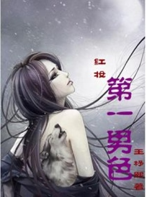 紅妝第一男色