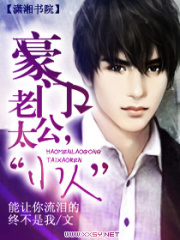 豪門老公,太“小人”
