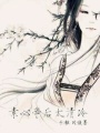 素心帝后太清冷