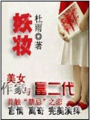 妖妝