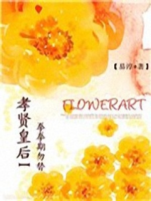 后宮天下：孝賢皇后